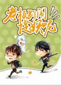 老板别闹，捉妖呢！封面