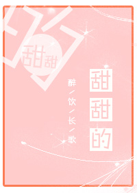 甜甜的封面