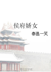 侯府娇女封面