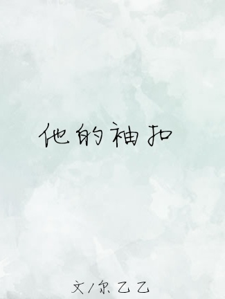 他的袖扣封面