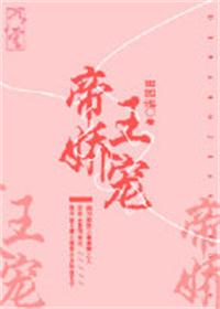 帝王娇宠（重生）封面