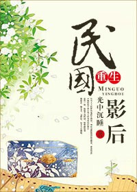 民国影后[重生]封面