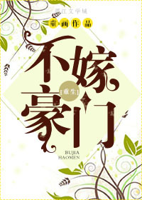 不嫁豪门[重生]封面