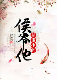 侯爷他是重生的封面