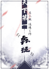 天下第一蠢徒封面