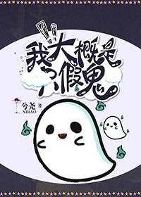 我大概是只假鬼封面