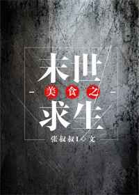 美食之末世求生封面
