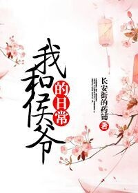 我和侯爷的日常封面