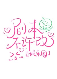 剧本不许改[娱乐圈]封面
