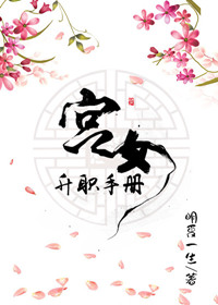 娇后养成手册封面