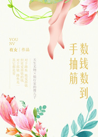 数钱数到手抽筋封面