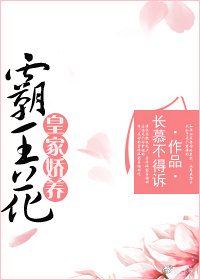 皇家娇养霸王花封面