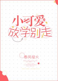 小可爱，放学别走封面
