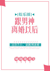 跟男神离婚以后[娱乐圈]封面