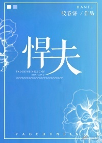 悍夫封面