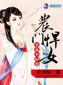 农门悍女掌家小厨娘封面