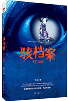 骇档案：死亡循环封面