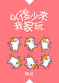 以后少来我家玩封面