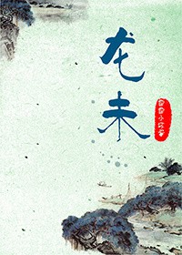龙未封面