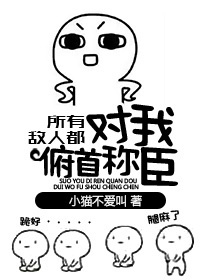 所有敌人都对我俯首称臣封面