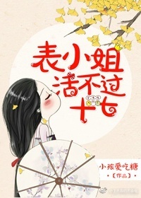 表小姐活不过十七封面
