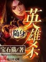 随身英雄杀封面