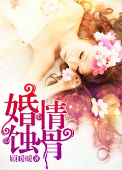 婚情蚀骨封面