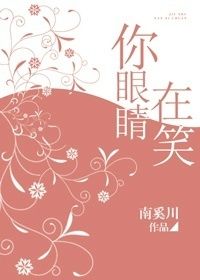 你眼睛在笑封面