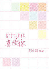 恰好我也喜欢你封面