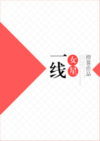 一线女星[娱]封面