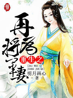 重生之再为将军妻封面