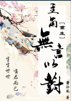 主角无言以对[重生]封面