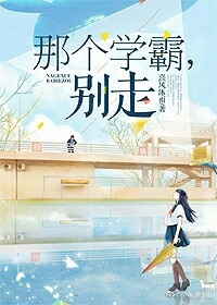 那个学霸，别走封面