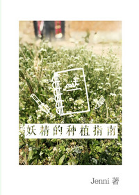 妖精的种植指南封面