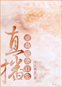直播贾赦逆袭日常封面
