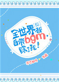 [综]全世界都自带bgm，除了我！封面