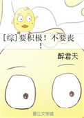 [综]要积极！不要丧！封面