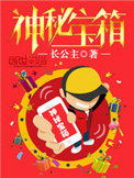 神秘宝箱封面