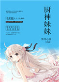 厨神妹妹封面