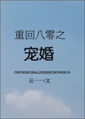 重回八零之宠婚封面