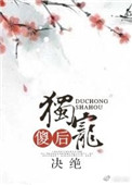 独宠傻后封面