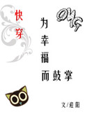 为幸福而鼓掌[快穿]封面