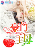 豪门主母封面