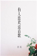 有人喜欢这首歌封面