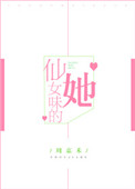 仙女味的她封面