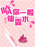 （修真）喷你一脸仙露水封面