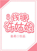 [白蛇]钱塘许姑娘（gl）封面