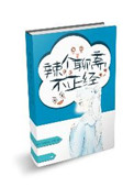 （聊斋同人）辣个聊斋不正经封面