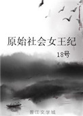 原始社会女王纪封面
