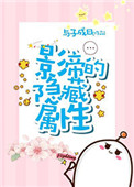 影帝的隐藏属性封面